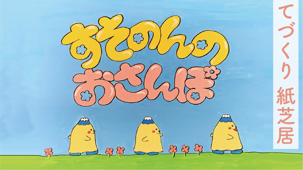 「すとのんのおさんぽ」というタイトルのアニメーションスタイルのイラストが描かれている画像。