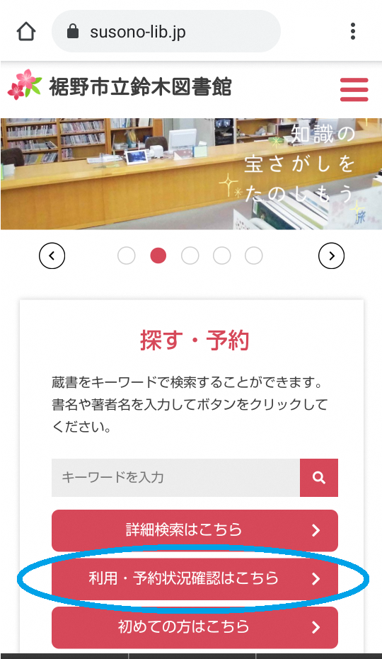 図書館のウェブサイトのホームページで利用・予約情報へのリンクが強調表示されている画面。