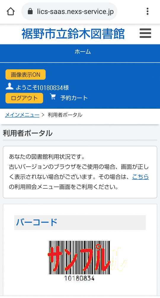 図書館利用者ポータルの画面でバーコードとユーザーIDが表示されている。