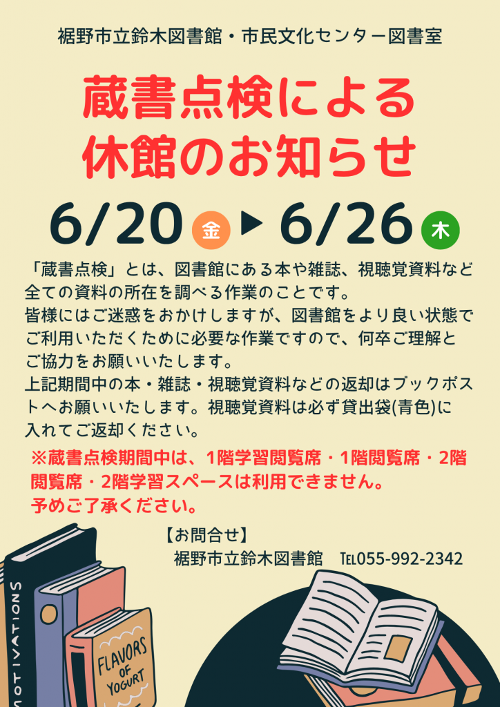 蔵書点検による休館のお知らせのポスターで、日程や問い合わせ先が記載されている。