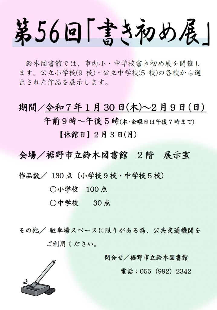 第56回「書き初め展」の案内ポスターで開催期間や場所、作品数などが記載されている。
