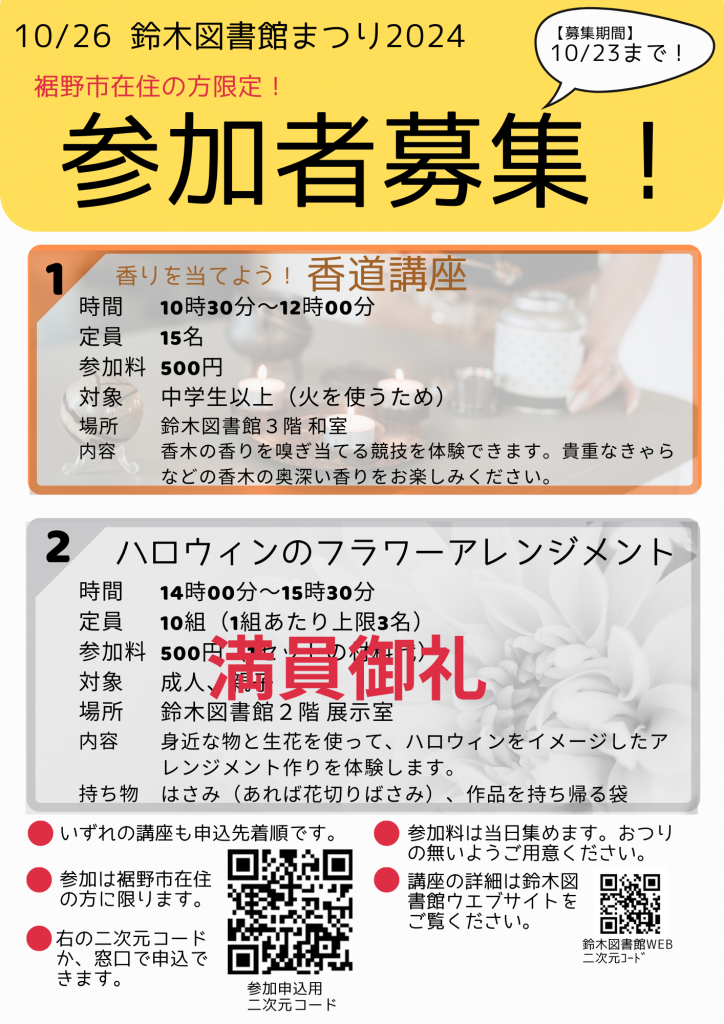 鈴木図書館まつり2024の参加者募集案内で、香道講座とハロウィンのフラワーアレンジメントの詳細が記載されているチラシ。