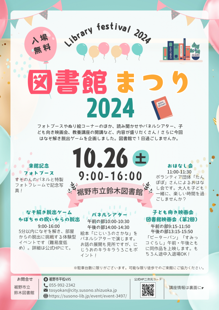 図書館まつり2024のイベント詳細が記載されたポスター