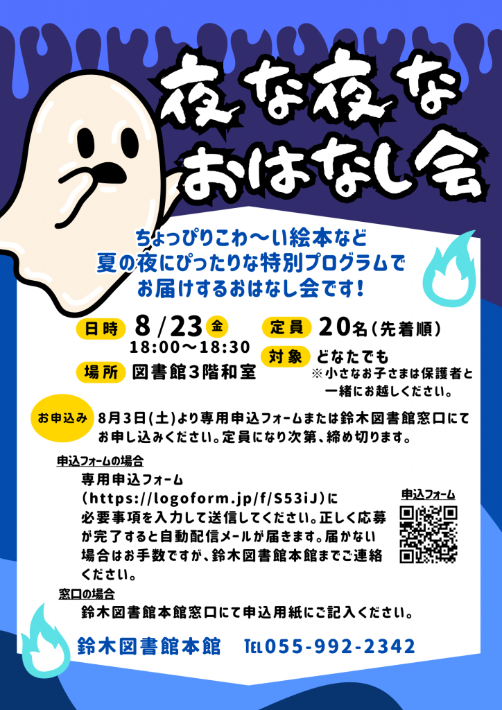 イベントの告知ポスターで、夜のお話会の詳細が記載されている。
