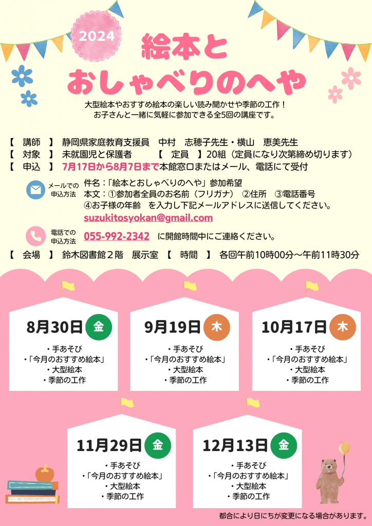 「絵本とおしゃべりのへや」のイベント案内ポスターで、日程や内容が記載されている。