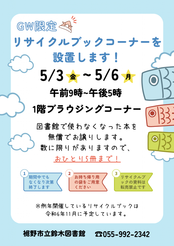 ゴールデンウイーク限定でリサイクルブックコーナー設置のお知らせのポスター