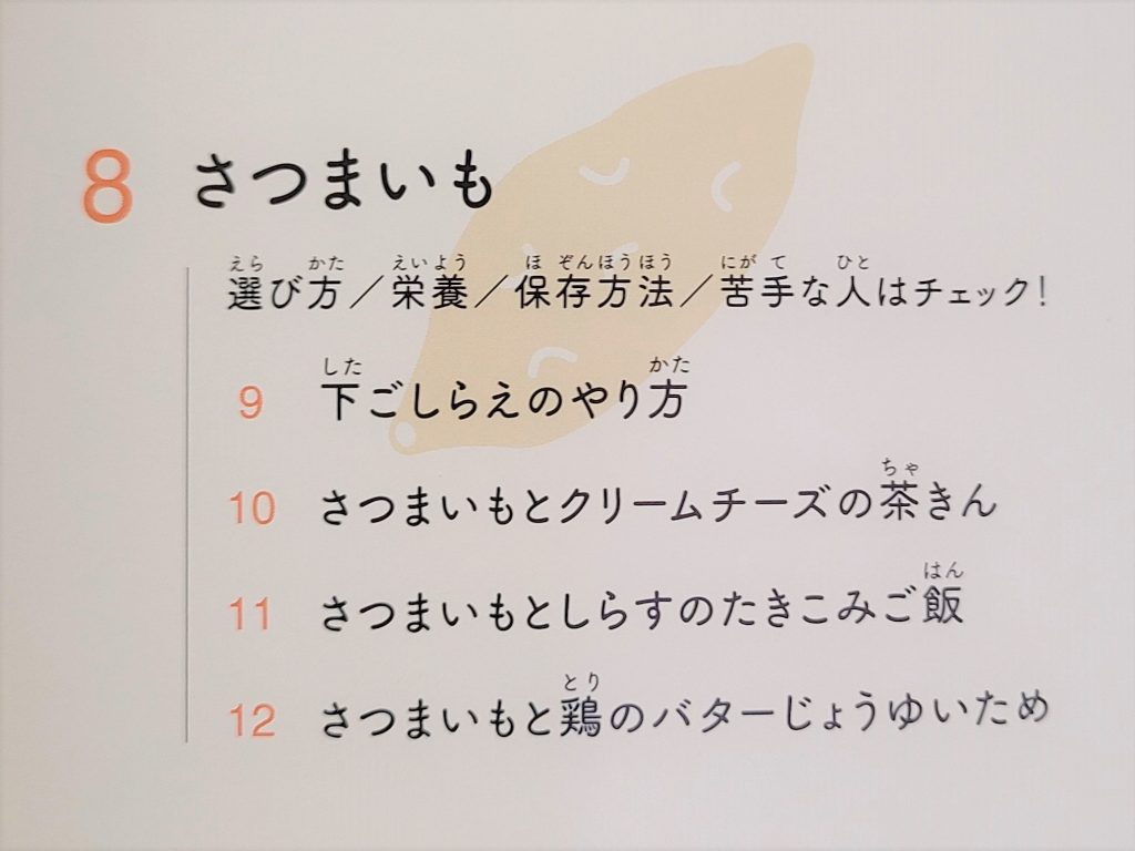 さつまいもに関する選び方や栄養、調理法が記載されたページの内容。