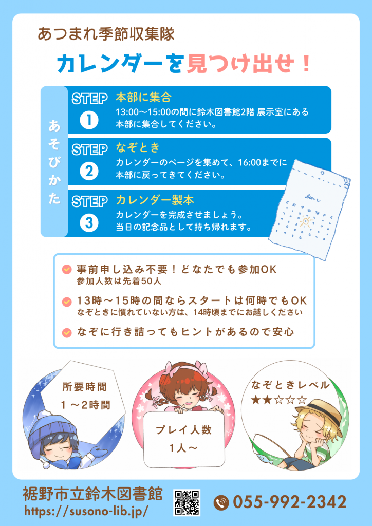 あつまれ季節収集隊のカレンダーを見つけ出すイベントの案内が記載されたチラシ。