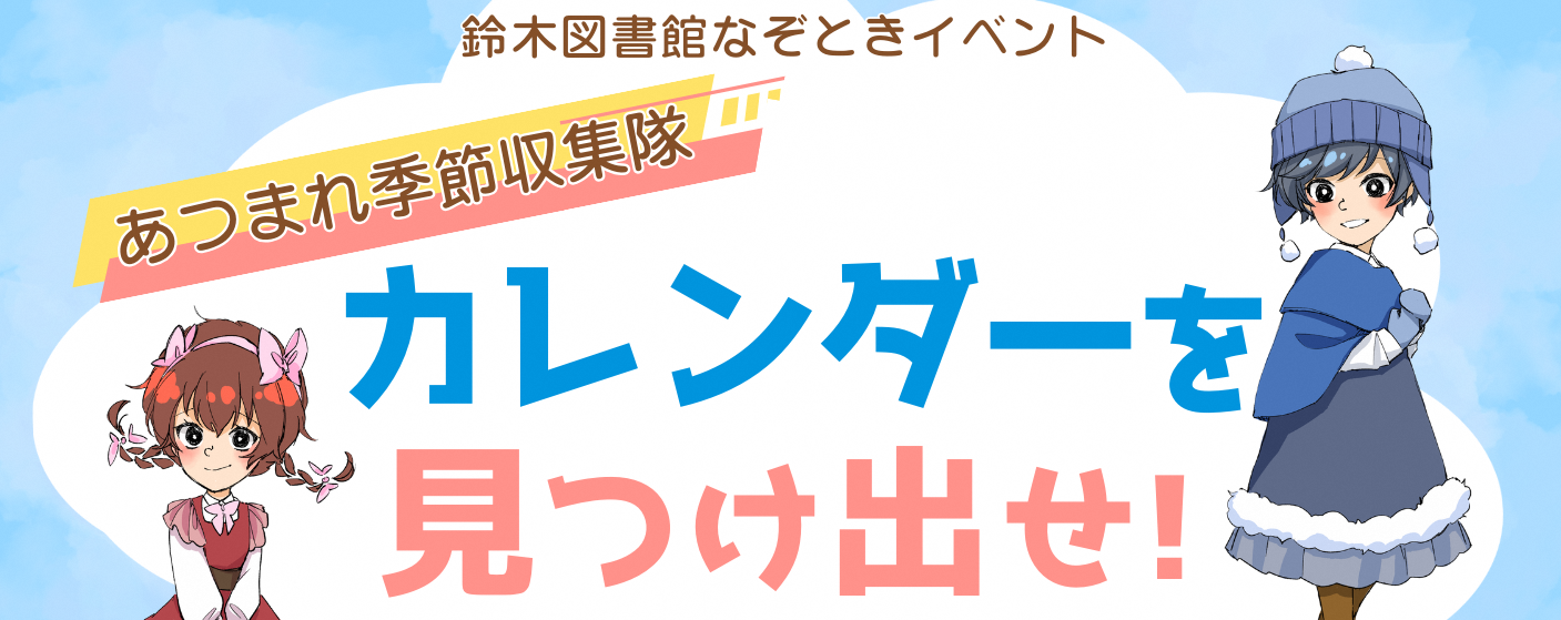 鈴木図書館のイベント告知で、キャラクターがカレンダーを探すよう呼びかけている画像。