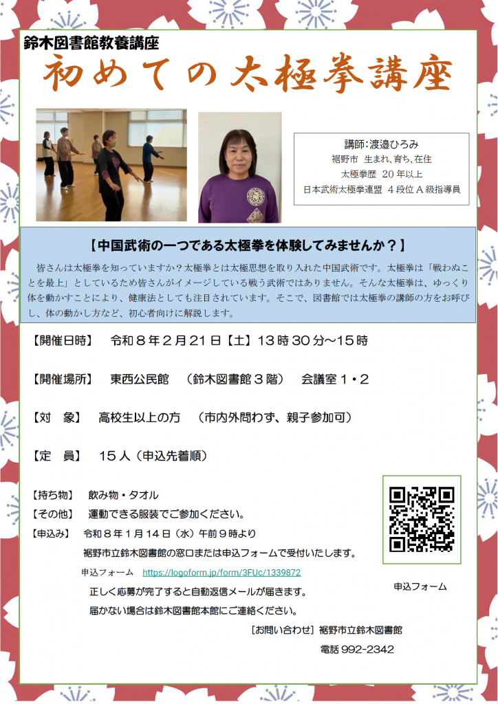 大極拳講座の案内が掲載されたチラシで、参加者募集の詳細が記載されている。