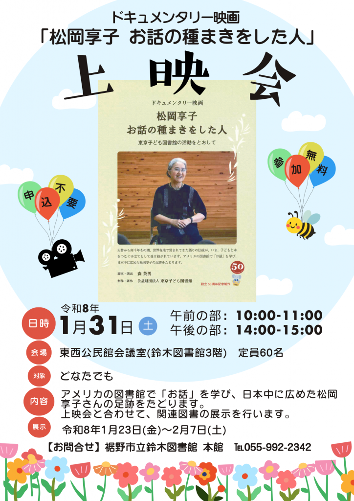 ドキュメンタリー映画「松岡享子 お話の種まきをした人」の上映会の案内ポスターで日時と会場が記載されている。