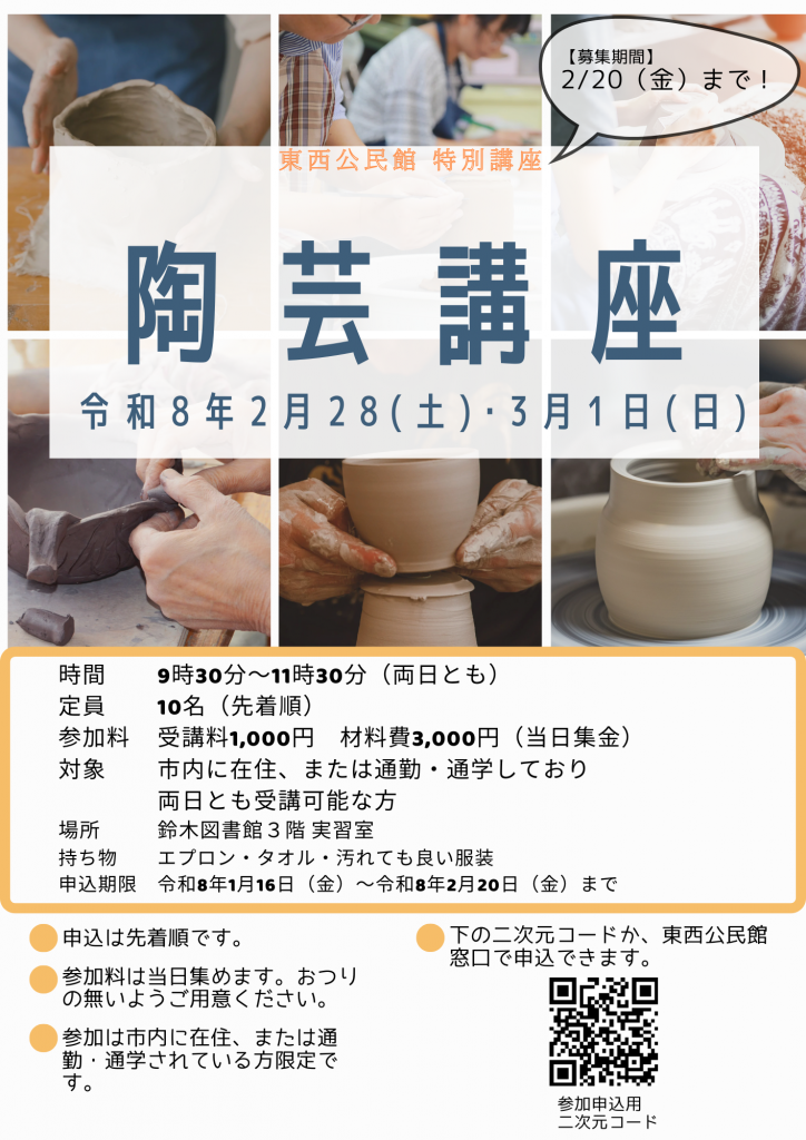 陶芸講座の案内が掲載されたチラシで、開催日や参加費用、申し込み期限などの情報が含まれている。