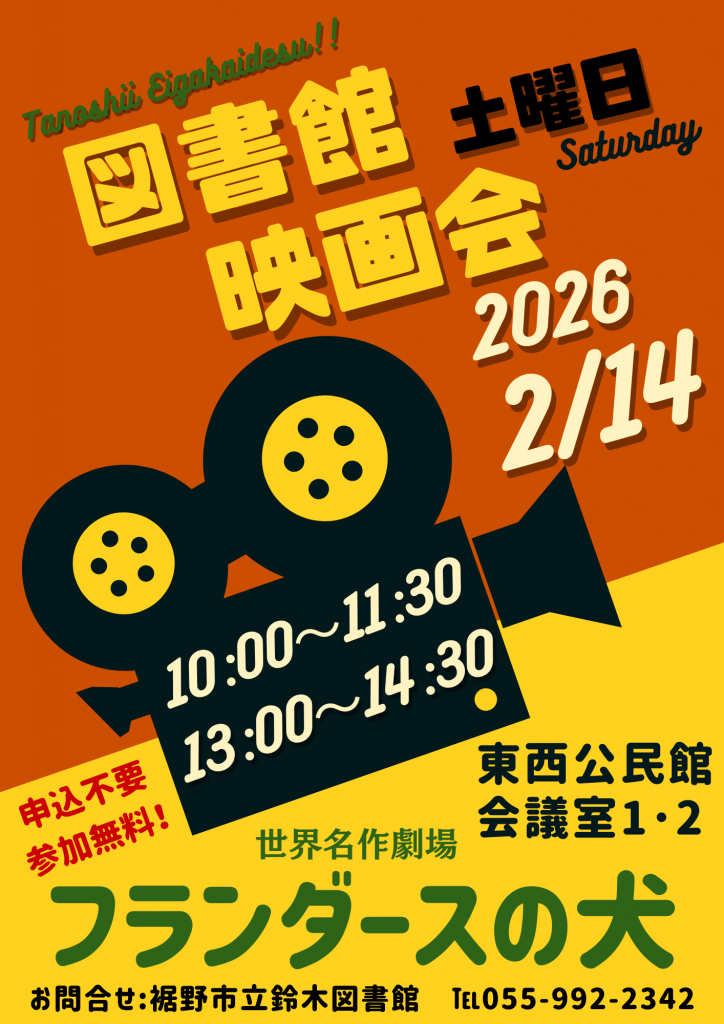 図書館映画会のポスターで日付は2026年2月14日、上映時間は10時から11時30分と13時から14時30分、参加無料と記載されています。