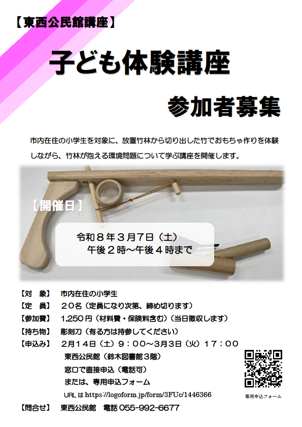 子ども体験講座の参加者募集のお知らせが記載されたチラシ。