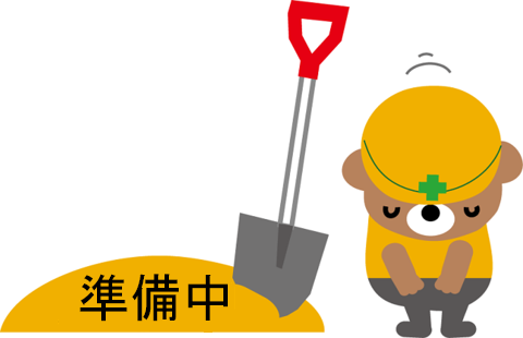 準備中のイメージ画像