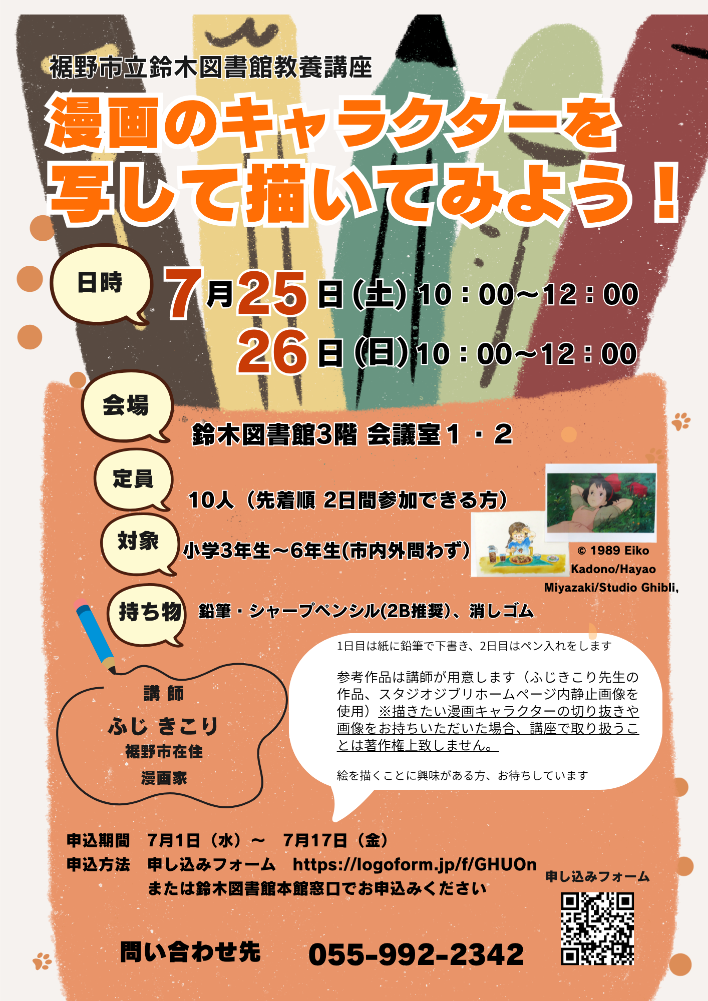 漫画のキャラクターを写して描いてみようという子ども向け教養講座の案内チラシです