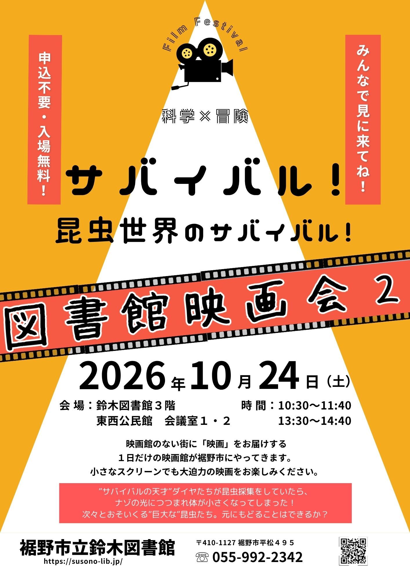 図書館映画会2026年10月24日鈴木図書館で開催と会場時間案内が書かれたイベントポスター