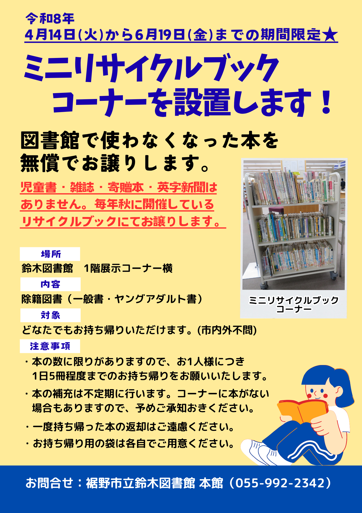 図書館のミニリサイクルブックコーナー設置を告知するポスターで開催期間と場所と持ち帰りの注意事項が記載され本棚の写真と問い合わせ電話番号が表示されている