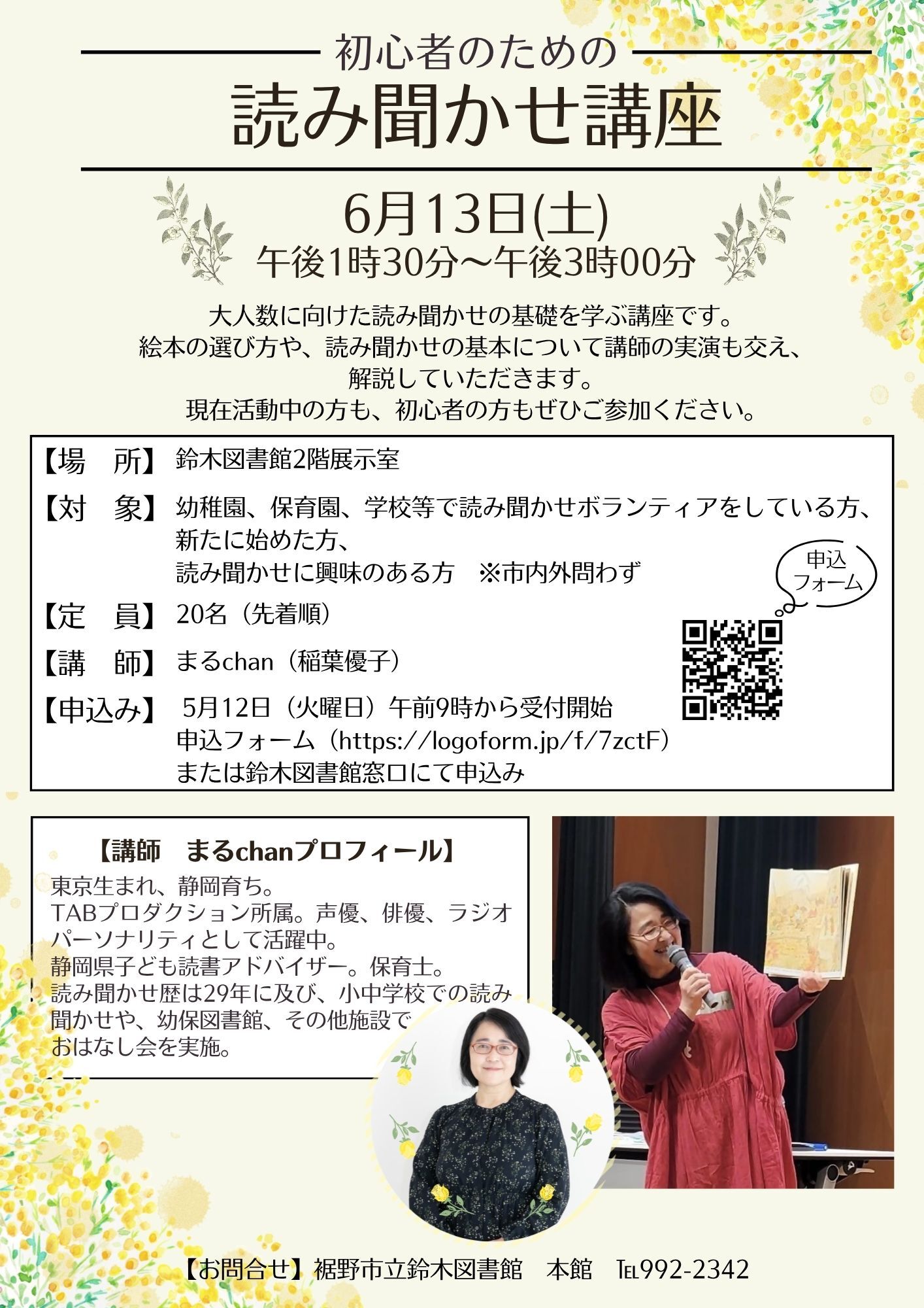 6月13日午後1時30分から開催する読み聞かせ講座の募集チラシ。5月12日より募集を開始。応募は図書館本館窓口または専用申込フォームから。
