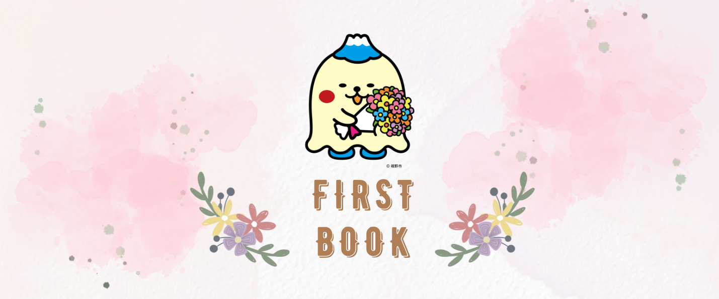 中央に花束を持ったすそのんと下にFIRSTBOOKの文字があり左右に淡いピンクと花の飾りが配置されたバナー