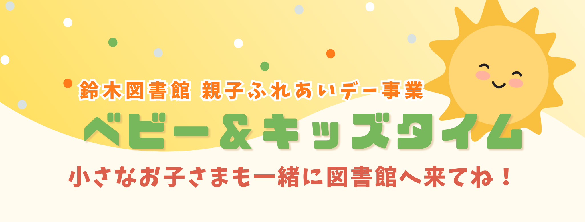 にこにこ笑う太陽のイラストと鈴木図書館の親子ふれあいデー事業ベビー＆キッズタイムと書かれたバナー