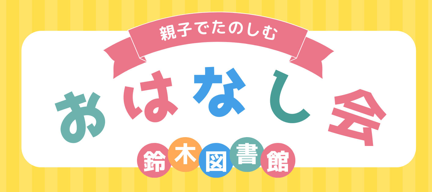 親子でたのしむおはなし会と鈴木図書館と表示された黄色の縞模様のバナー