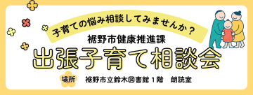 子育ての悩みを相談することを呼びかける裾野市健康推進課主催の出張子育て相談会バナーで会場が裾野市立鈴木図書館1階研修室と記載されている