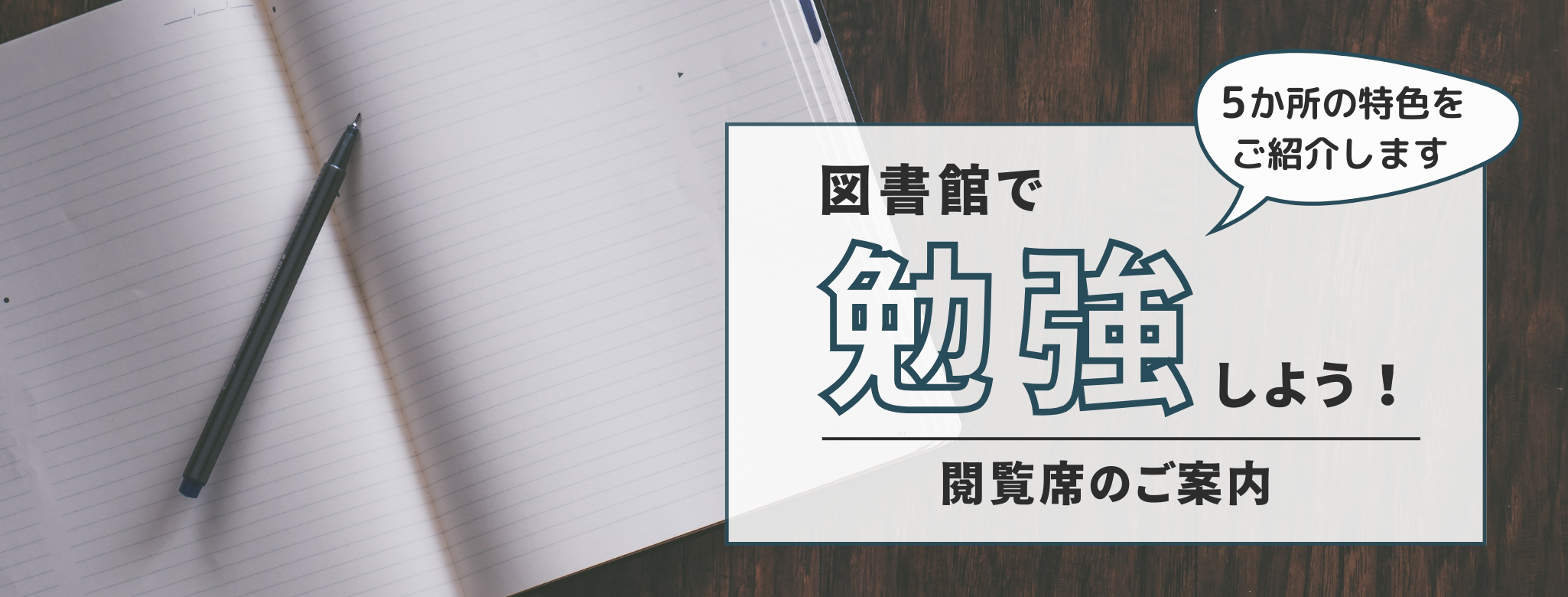 開いた本とペンの写真の右側に図書館で勉強しようと書かれており閲覧席のご案内と吹き出しで5か所の特色をご紹介しますと記載されている