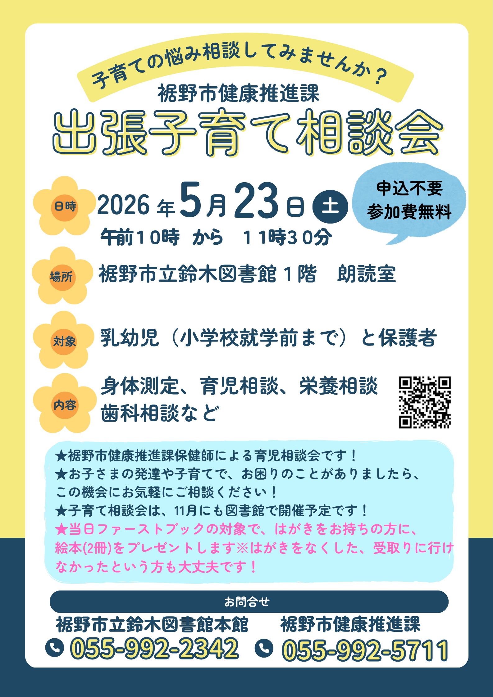 緑と青の背景のチラシで裾野市健康推進課主催の出張子育て相談会が2026年5月23日土曜午前10時から11時30分まで裾野市立鈴木図書館1階朗読室で開催され参加費無料申込不要と記載され育児相談や身体測定栄養歯科相談などが案内され連絡先電話番号が記載されている
