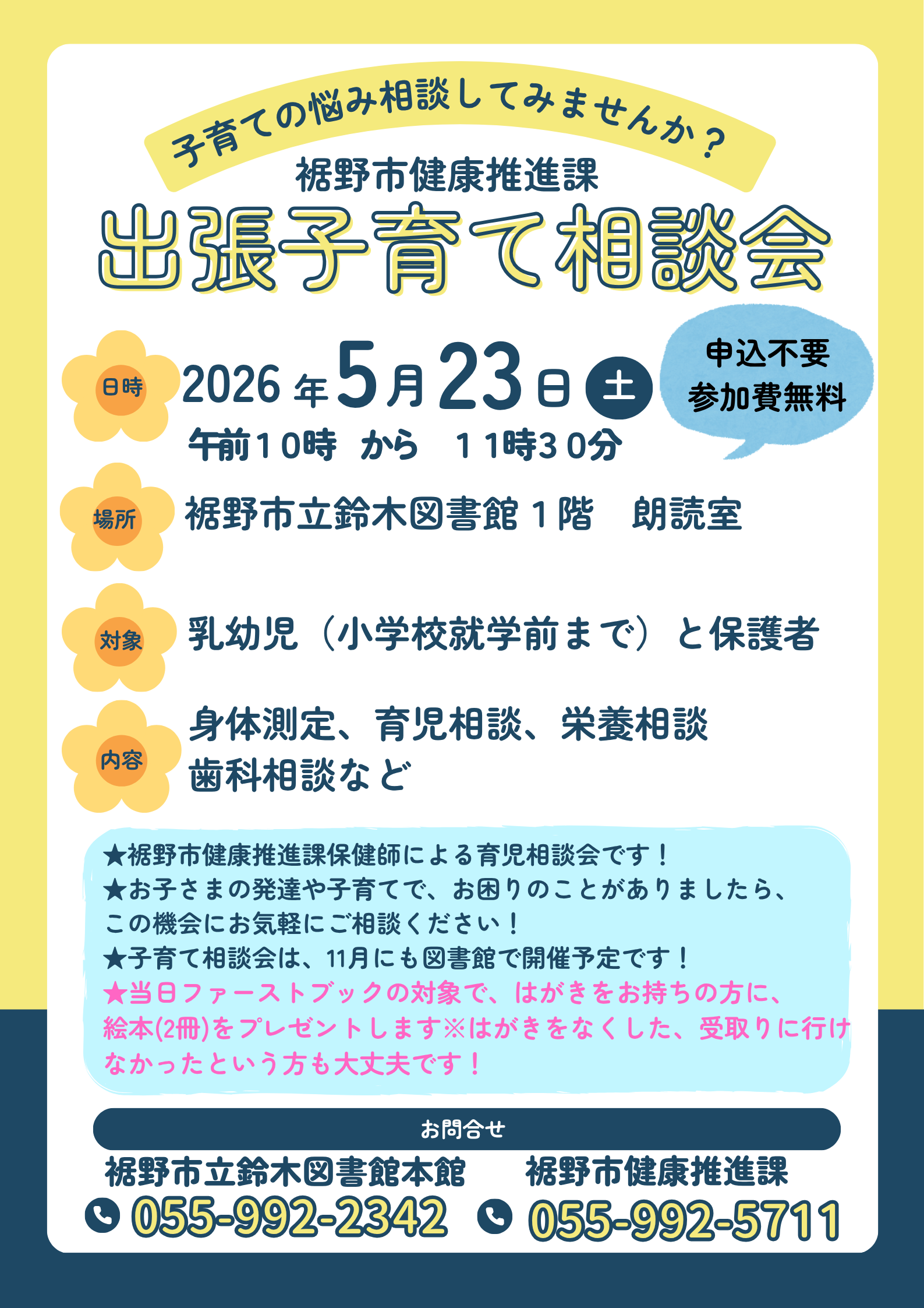 出張子育て相談会が2026年5月23日土曜日午前10時から11時30分まで裾野市立鈴木図書館1階朗読室で開催され参加無料申込不要乳幼児と保護者対象身体測定育児相談栄養相談歯科相談などがあり問い合わせは図書館0559922342または健康推進課0559925711