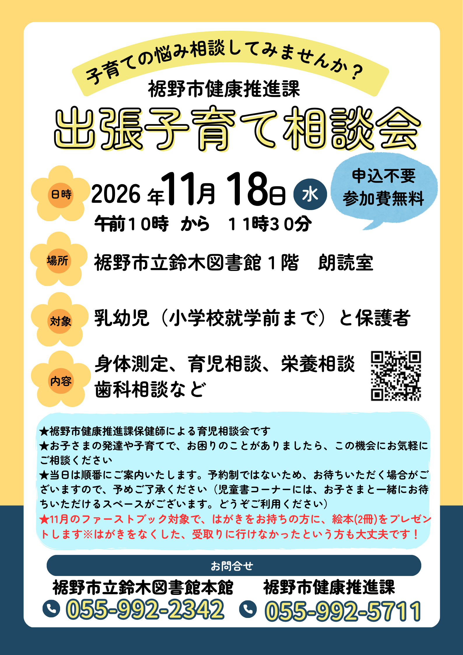 出張子育て相談会のチラシ 日時 2026年11月18日水曜 午前10時から11時30分 場所 裾野市立鈴木図書館1階朗読室 参加無料 申込不要 対象 乳幼児 小学校就学前までと保護者 内容 身体測定 育児相談 栄養相談 歯科相談など 問い合わせ先の電話番号とQRコードが記載