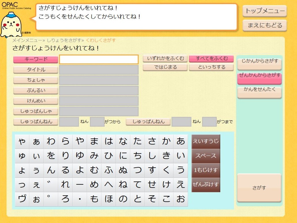 やさしい色合いの図書館検索風画面でひらがなの仮想キーボードと検索欄やカテゴリボタンが並びすそのんが画面左上に表示されている