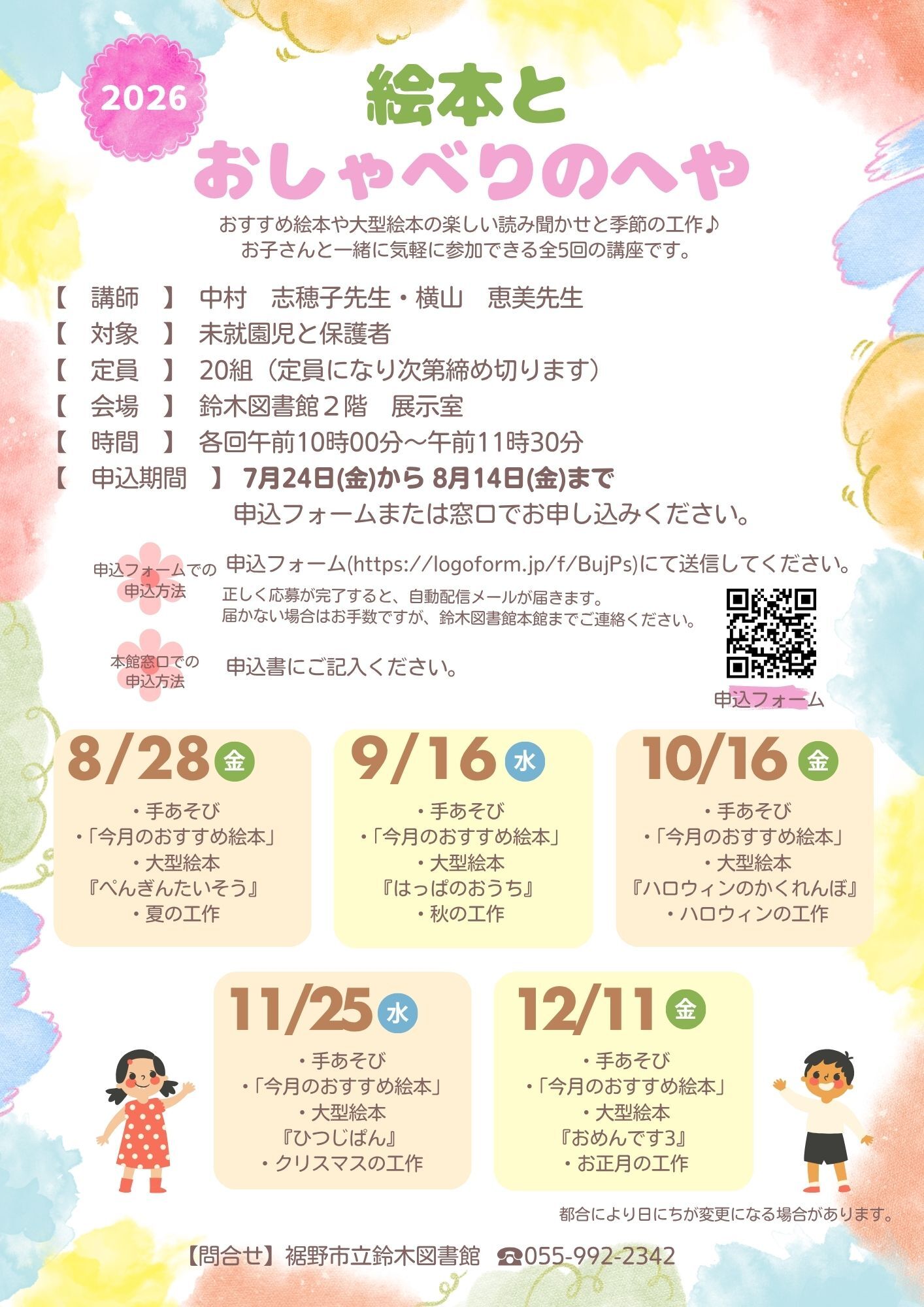 令和8年度子育て講座『絵本とおしゃべりのへや』のポスター画像。中村先生と横山先生を講師に招き、おすすめ絵本や大型絵本の読み聞かせ、季節の工作を楽しむ全5回の講座。対象は未就園児とその保護者。申し込みは7月24日（金曜日）午前9時から受け付け開始。先着20名。