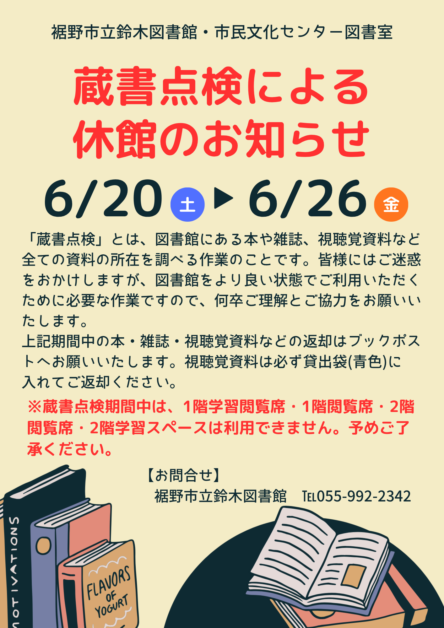 裾野市立鈴木図書館および市民文化センター図書室が蔵書点検のため6月20日土曜から6月26日金曜まで休館のお知らせと返却方法や利用制限を案内するポスターで本や開いた本のイラストが描かれている