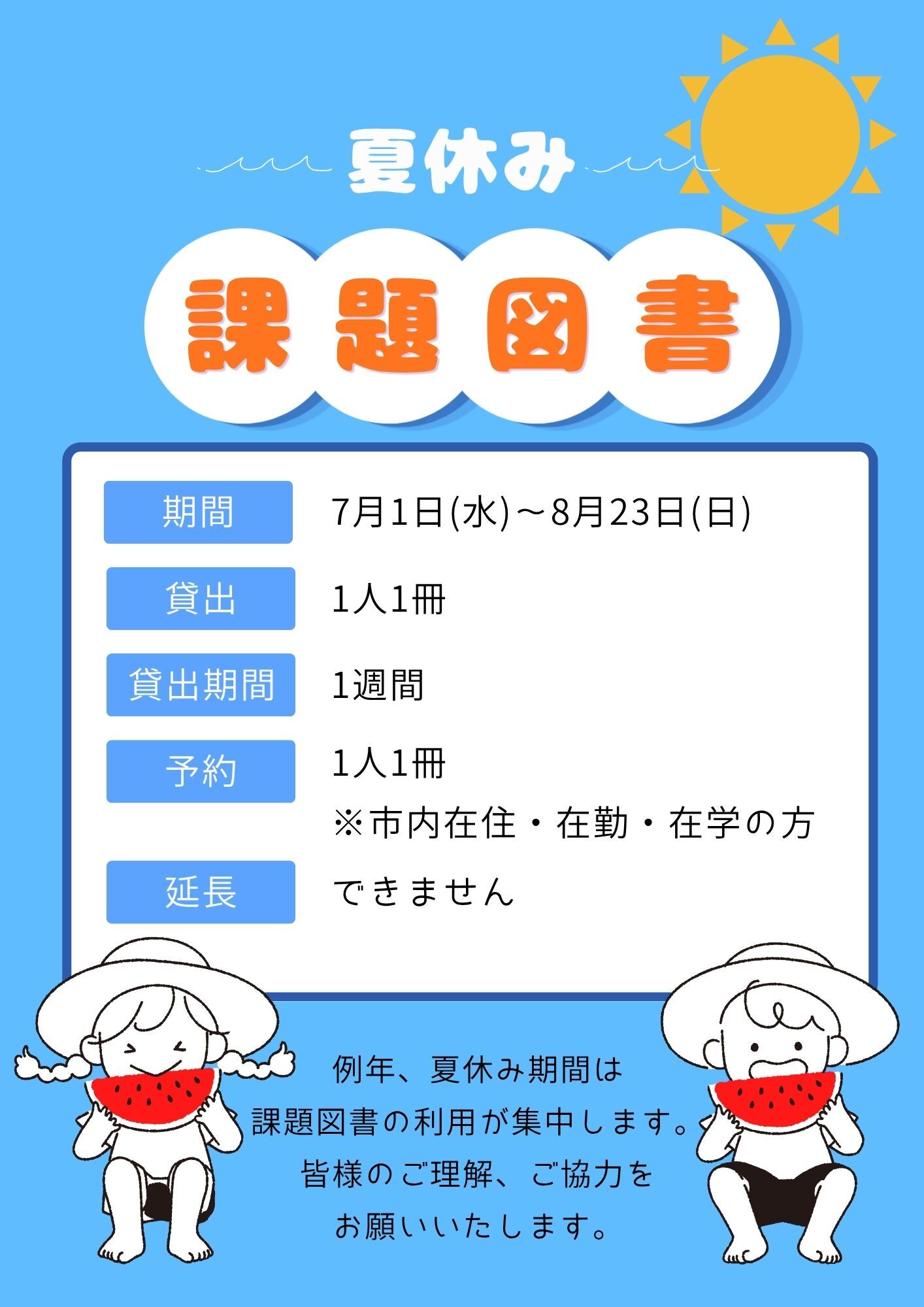 青い背景に太陽と見出し夏休み課題図書と貸出や期間などの案内が表示され左右に帽子をかぶってスイカを食べる子どものイラスト