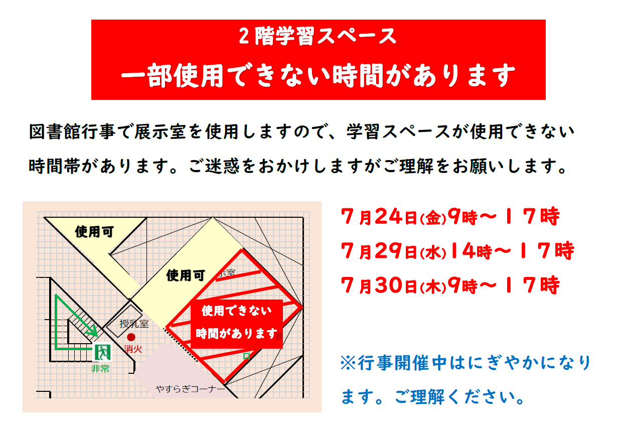 二階学習スペースの一部が図書館行事のため利用できない旨と該当日時と利用可否を示すフロア図が表示されています