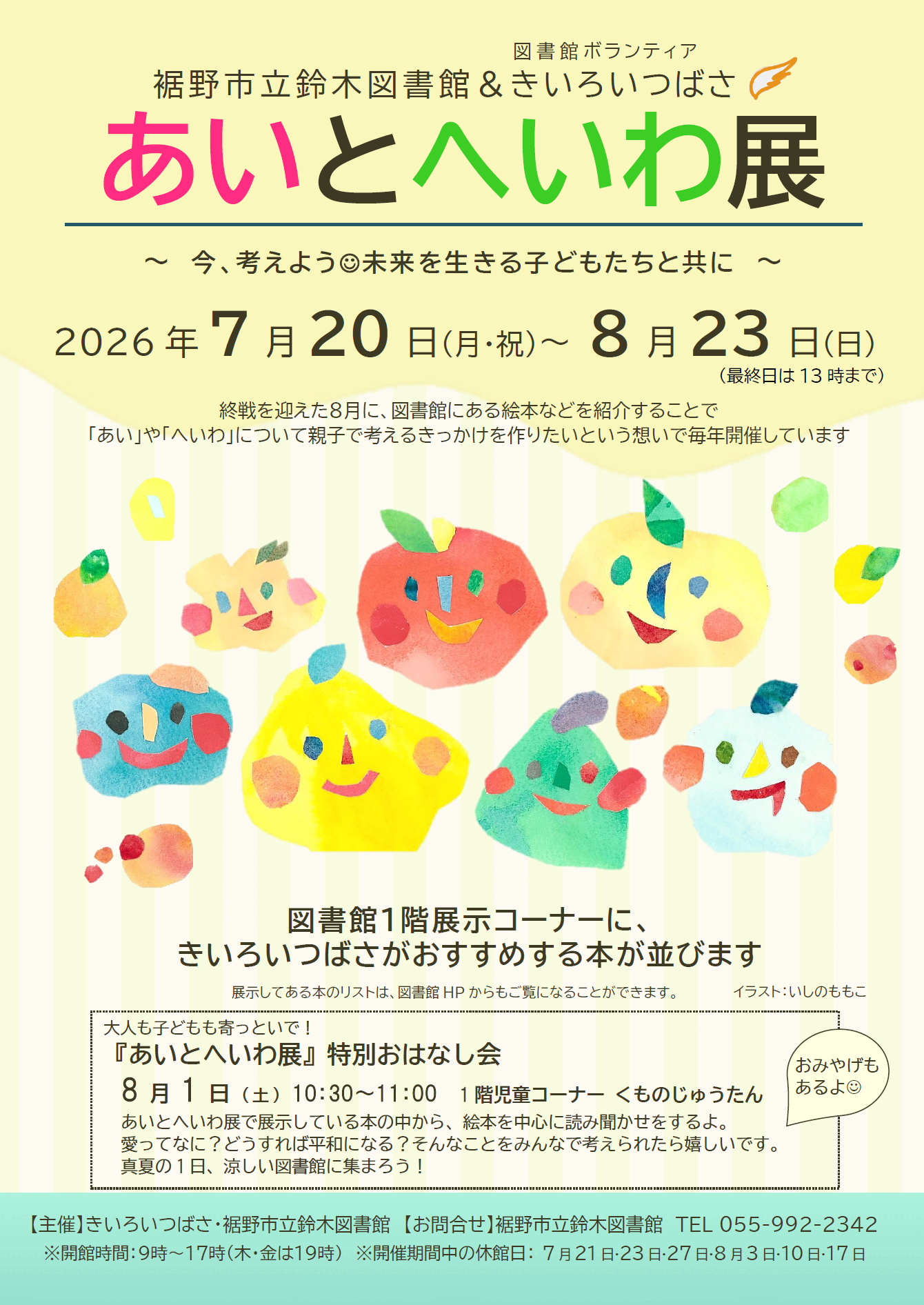 図書館の展示ポスターでタイトルあいとへいわ展と開催期間2026年7月20日から8月23日が大きく表示されカラフルな顔の付いた果物やキャラクターのイラストが並び開催場所やおはなし会などの案内が書かれている