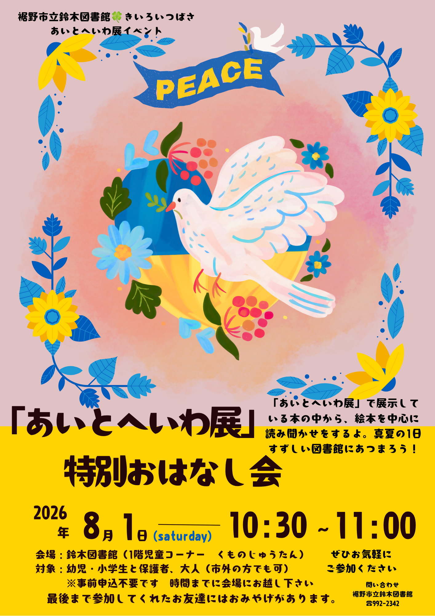平和のリボンと花に囲まれた白いハトのイラストと英語でPEACEと書かれた見出しと八月一日土曜日十時三十分から十一時までの特別おはなし会の開催情報が黄色い背景に配置された図書館のイベントポスター