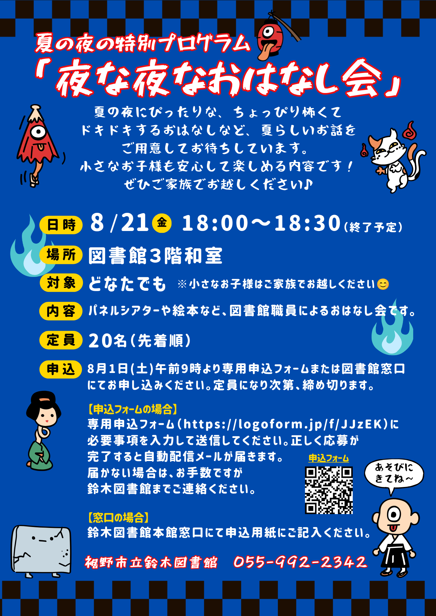 青い背景に夏の夜の特別プログラム夜な夜なおはなし会と大きく書かれた図書館のイベントポスターで八月二十一日金曜日十八時から十八時三十分開催場所は図書館三階和室参加対象や定員二十名申込方法とQRコードと妖怪や猫のイラストが描かれている
