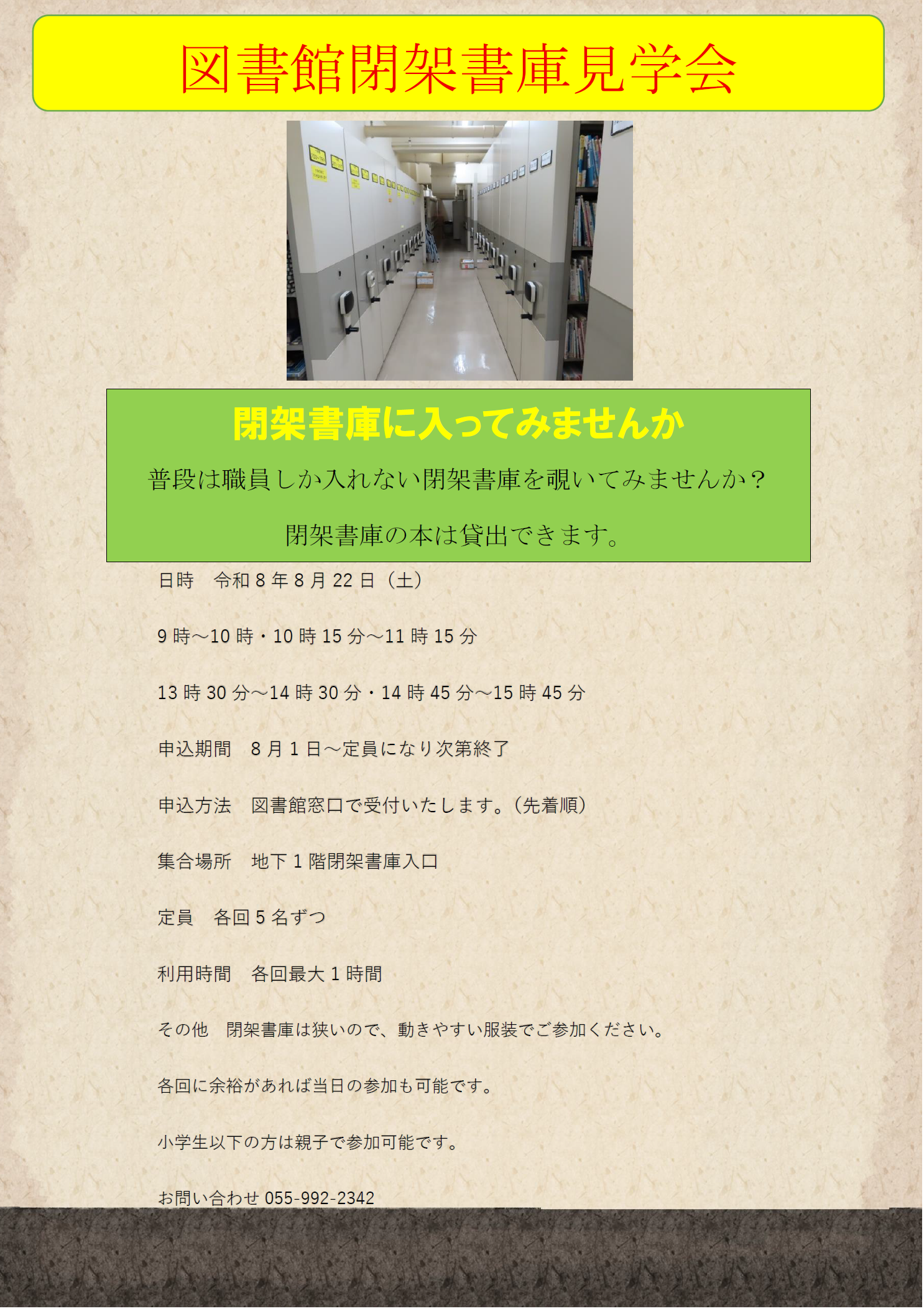 閉架書庫見学会のチラシ