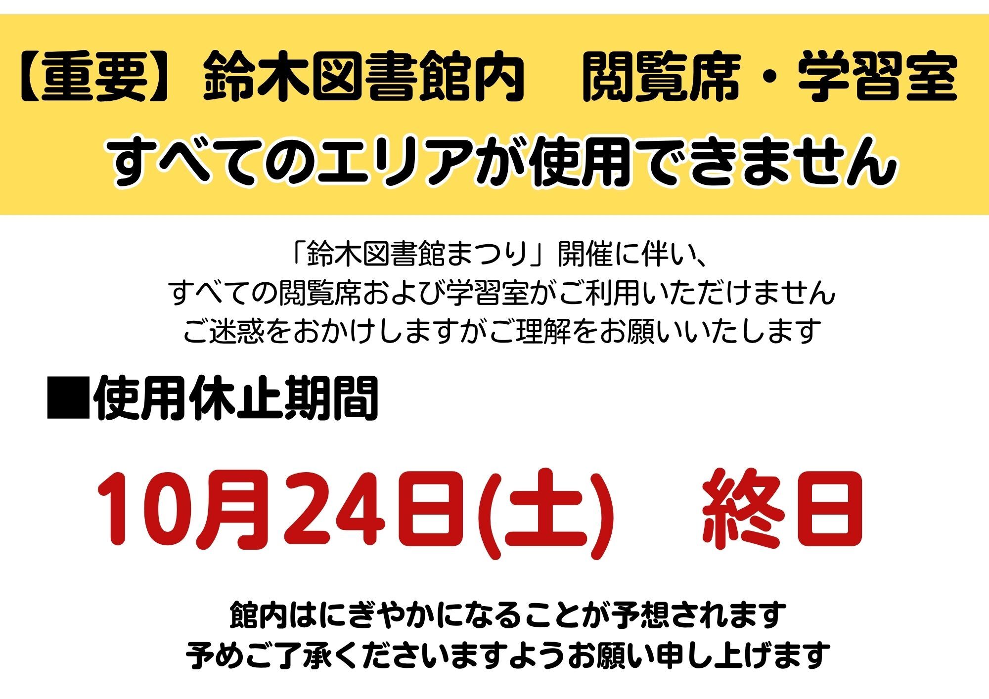 鈴木図書館内の閲覧席と学習室は図書館まつり開催のため10月24日土曜日終日利用できませんご迷惑をおかけします