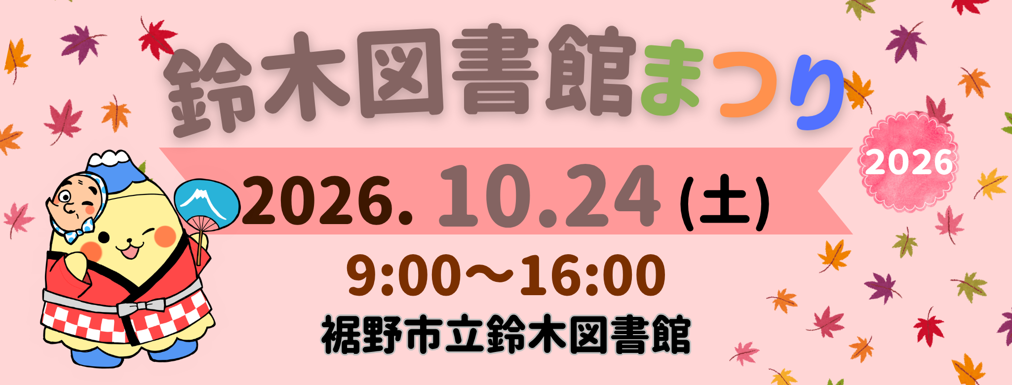 鈴木図書館まつりのみだしに日時2026年10月24日土曜日9時から16時と裾野市立鈴木図書館の情報とキャラクターが描かれている