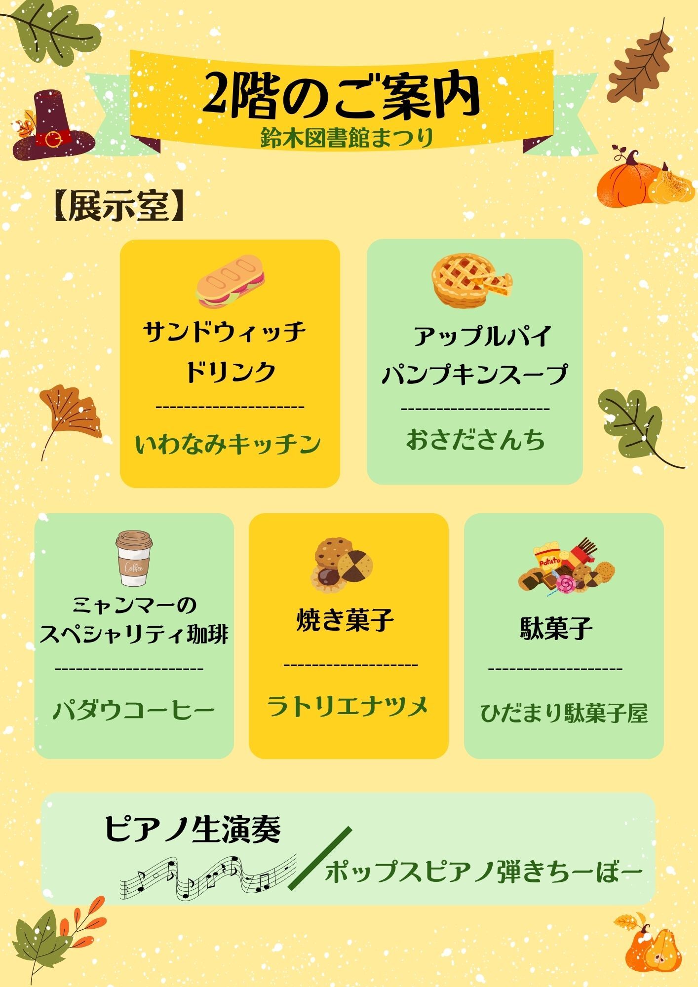 秋の飾りがある黄色と緑を基調にしたポスターに鈴木図書館まつり二階のご案内