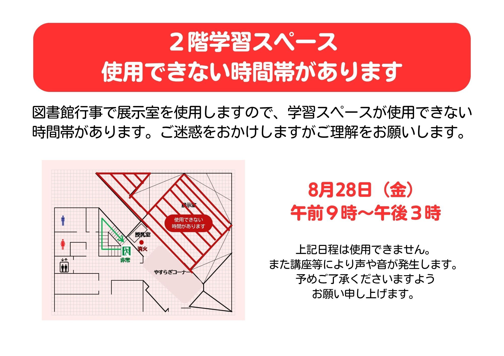 2階学習スペースが一部時間帯使用できないことを知らせる赤い見出しと使用不可の区域を示すフロア図