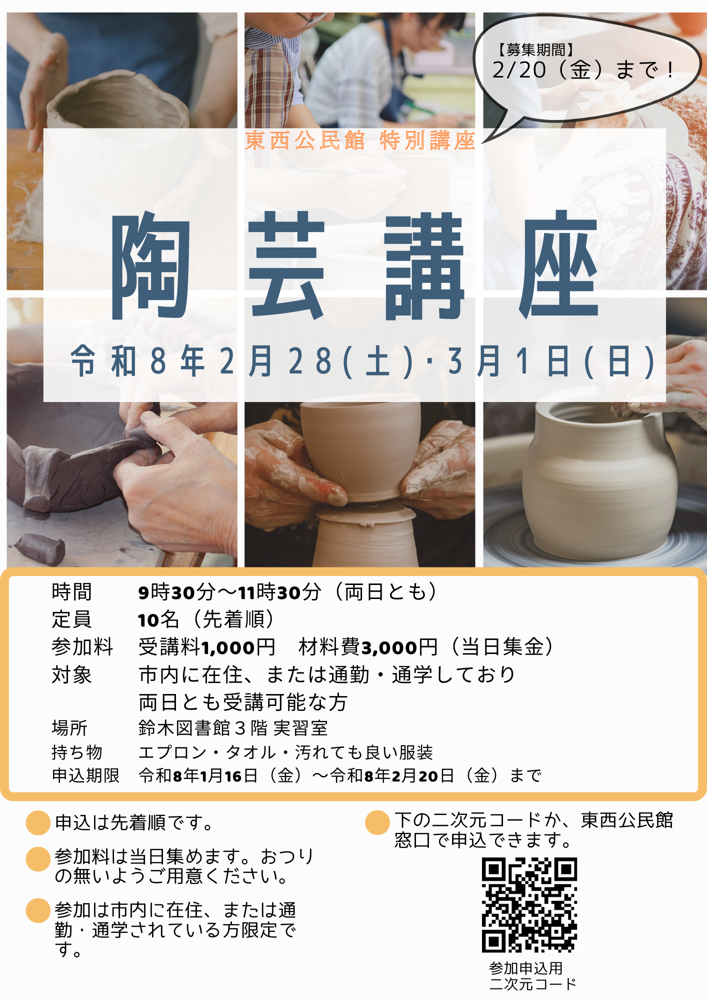 陶芸講座の案内ポスターで、日時や場所、参加条件が記載されている。