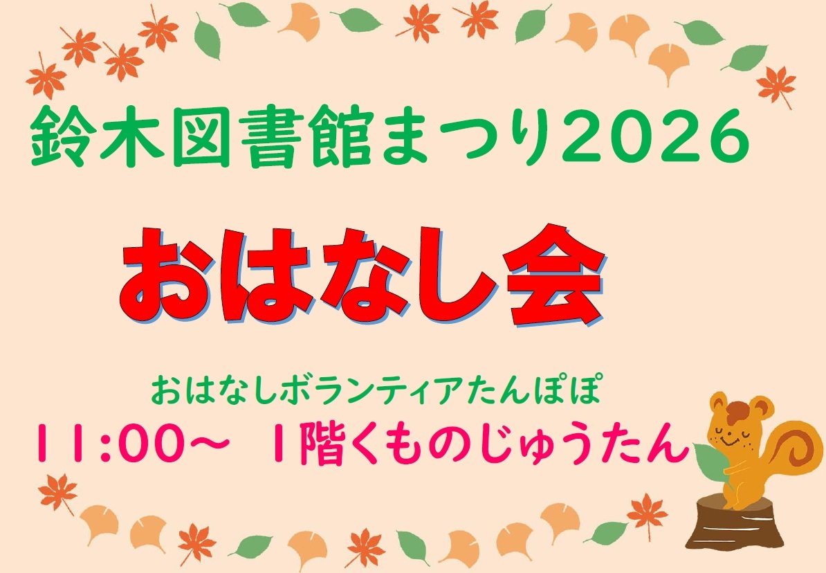 鈴木図書館まつり2026の図書館ボランティアたんぽぽによるおはなし会の案内。リスのイラスト付きポスター