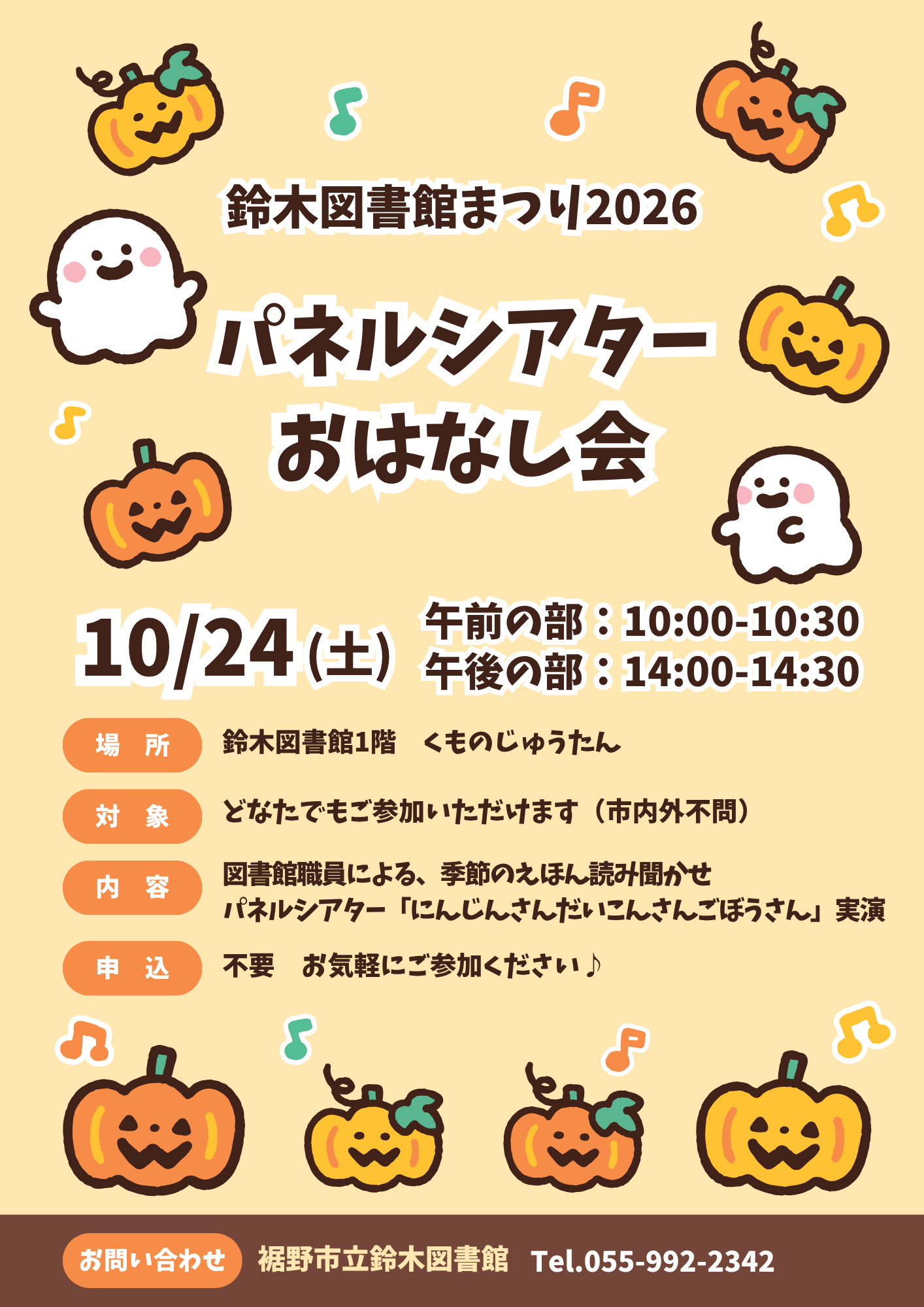 鈴木図書館まつり2026のパネルシアターおはなし会の告知ポスターで10月24日に午前10時から10時30分と午後14時から14時30分に開催されることを示しハロウィン風のかぼちゃとおばけのイラストが散りばめられ開催場所と問い合わせ先が記載されている