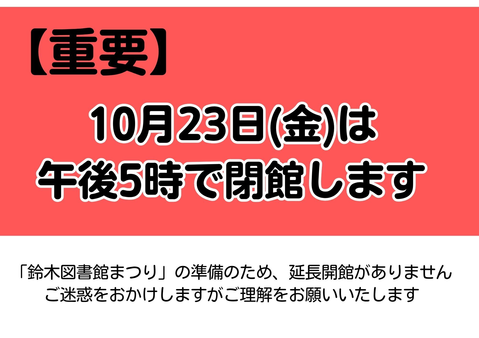 10月23日金は午後5時で閉館します鈴木図書館まつりの準備のため延長開館はありませんご理解ください