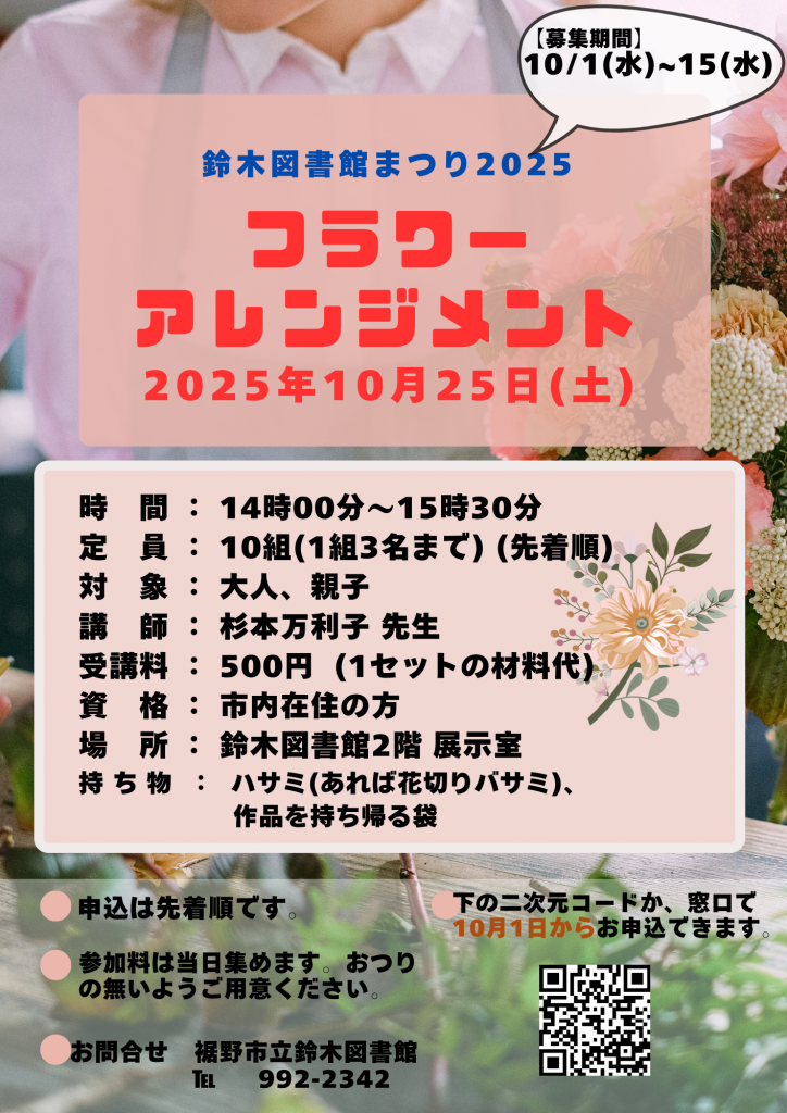 2025年10月25日に開催されるフラワーアレンジメント教室の案内ポスター。