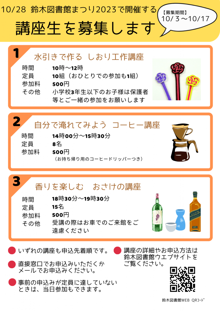 鈴木図書館まつり2023の講座生募集のお知らせが掲載されたポスター。